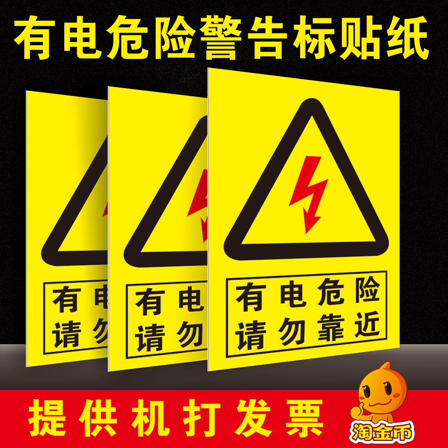 有电危险请勿靠近配电箱安全标识牌 警示标志pvc不干胶贴纸