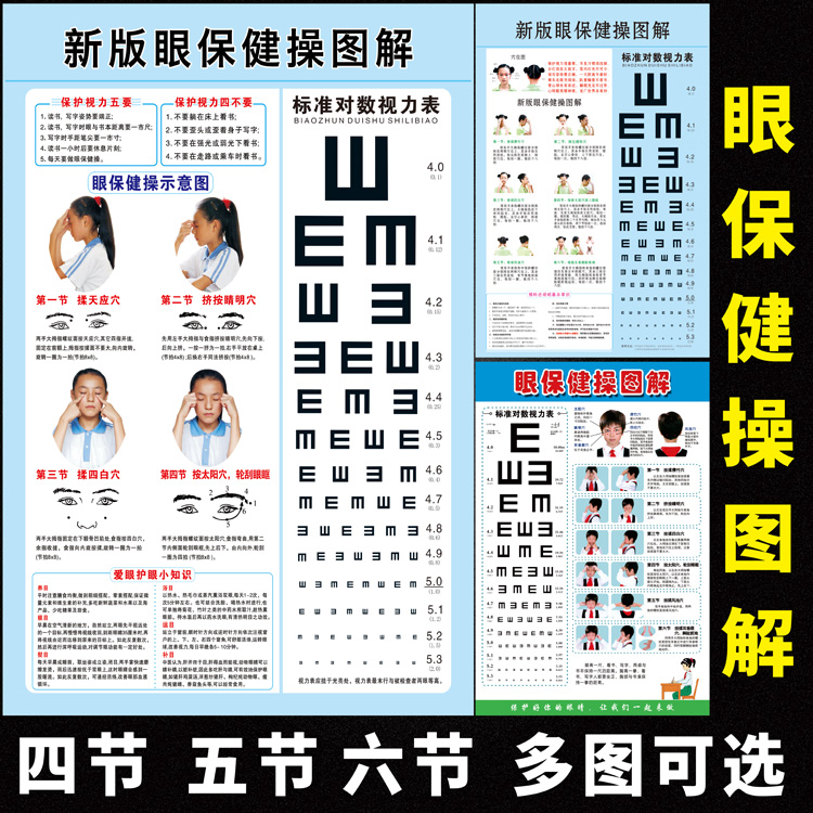 新版眼保健操图解挂图中小学生班级墙贴眼保健图标准对数视力表