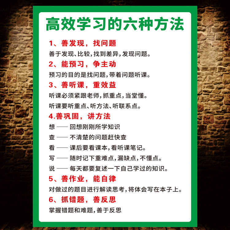 小学初中高中学生提高学习方式效率的六种方法海报成绩如何墙贴