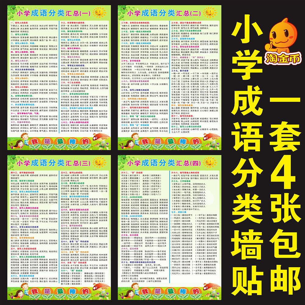 小学成语分类汇总知识总结常识大全语文反义词近义词知识挂图墙贴