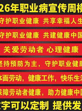 2026职业病防治法横幅标语定制