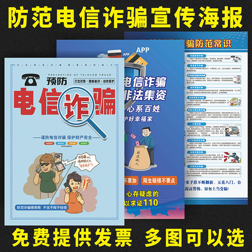 防诈骗宣传海报防骗宣传栏知识挂图海报网络电信诈骗防范常识墙贴