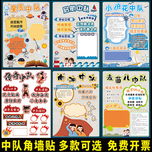 新款中队角定制少年先锋队口号标语十知道六知六会一做墙贴画海报