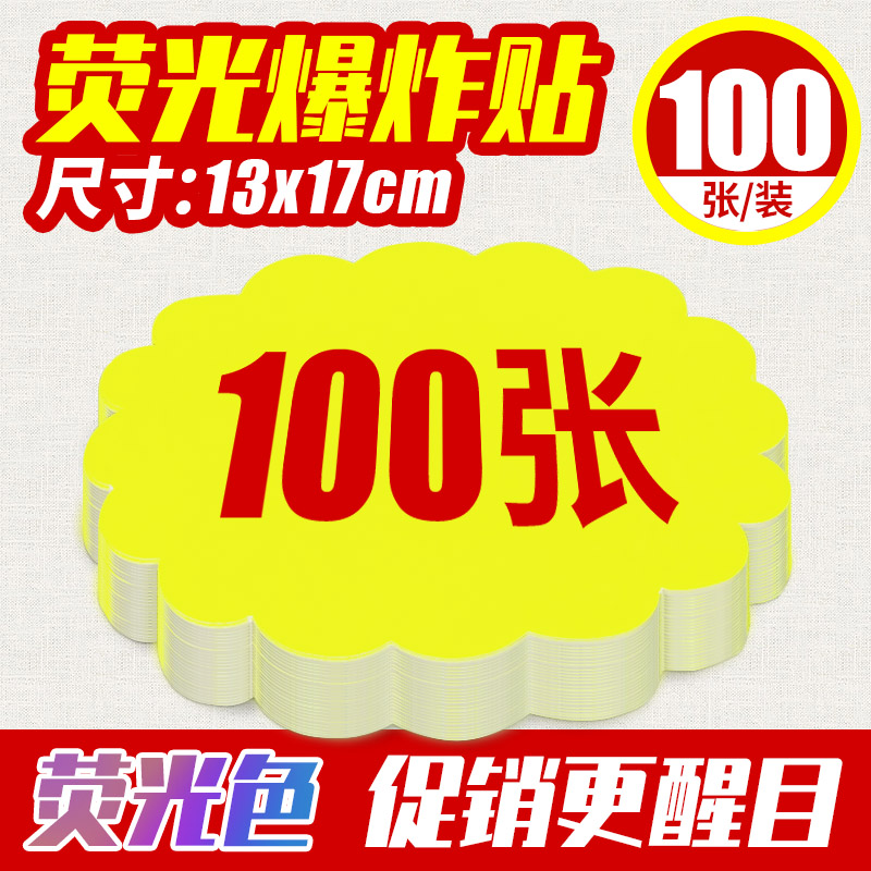 荧光爆炸贴价格标签大号