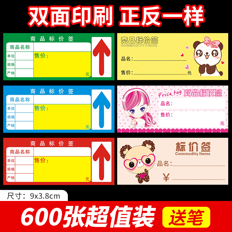 日晞商品标价签价格标签超市