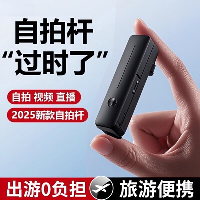 【单人出行0负担】迷你自拍杆
