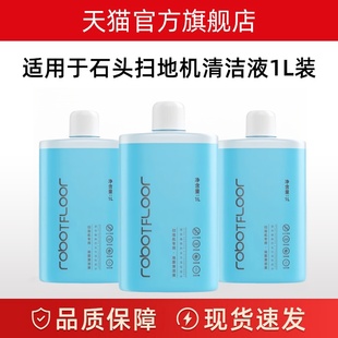 适用于石头扫地机器人洗地机清洁液G10U10P20正品配件地面清洗剂