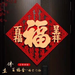 马年立体福字门贴高端入户门装饰福字贴2026年新款绒布带背胶福贴