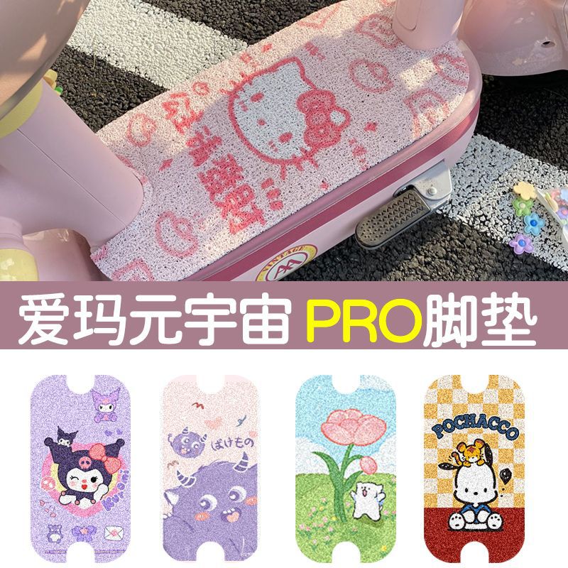 电动车脚垫适用爱玛宇宙Pro丝圈防水防滑垫自由裁剪通用脚踏垫子
