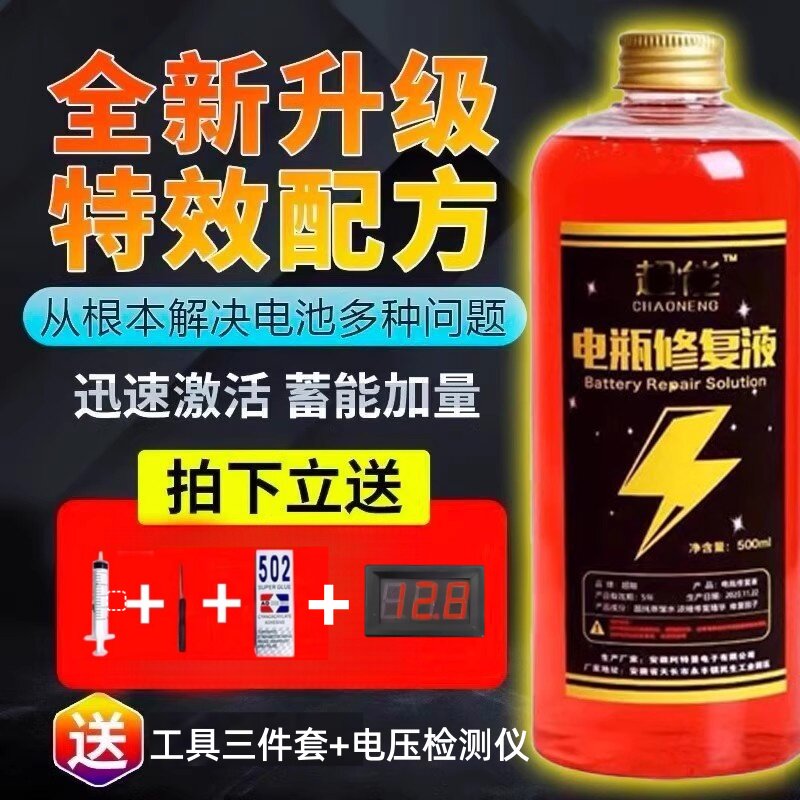 电瓶专用修复液！原厂原液送工具图片