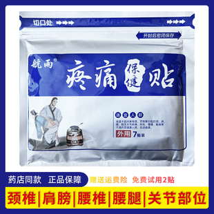 航雨疼痛保健贴苗家九味疼痛贴膏药颈椎肩膀腰腿风寒侵袭劳损酸麻