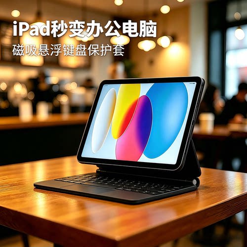 iPad妙控键盘磁吸蓝牙平板保护套
