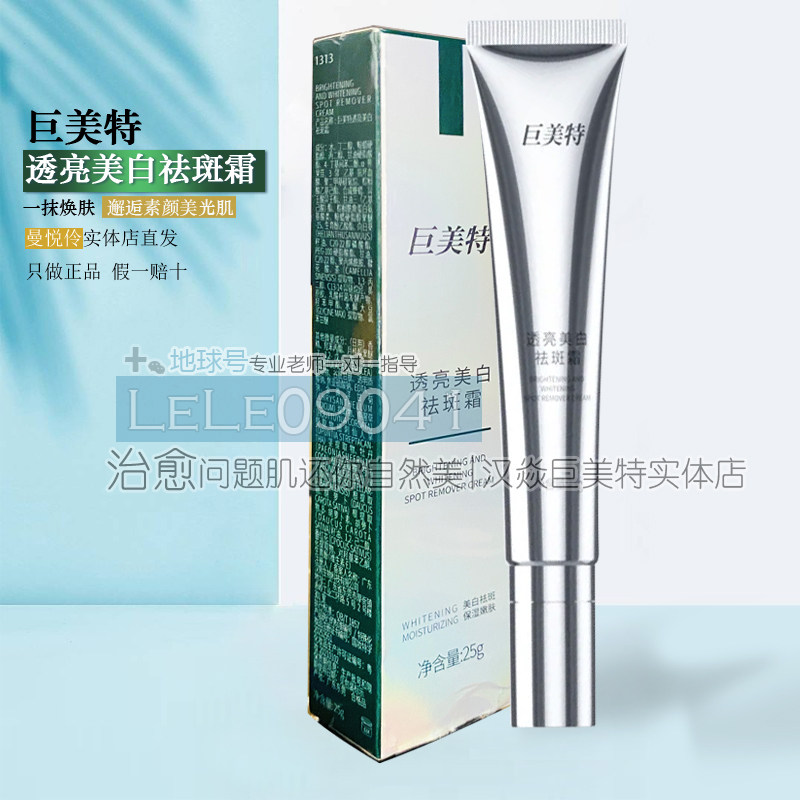 巨美特新品 透亮美白祛斑霜25g一抹焕肤  邂逅素颜美光肌线门店发