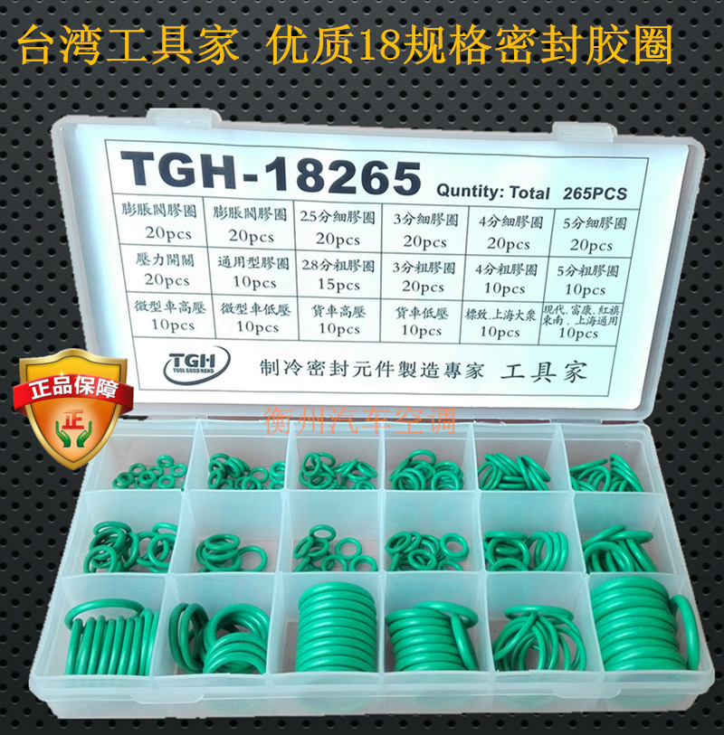 包邮台湾工具家优质汽车空调密封圈O型圈18种规格通用型环保胶圈