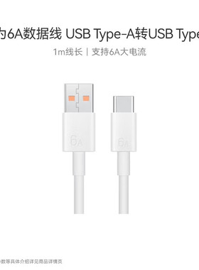 华为原装6A数据线 USB Type-A转USB Type-C 支持66W 11V6A白色1米