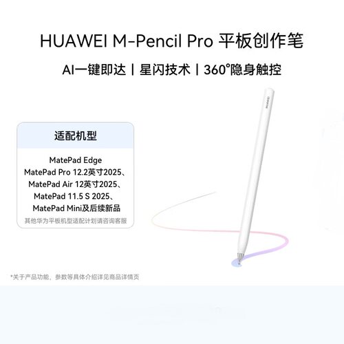 华为M-PencilPro星闪手写笔
