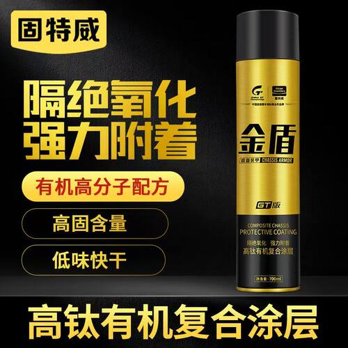 固特威汽车底盘装甲漆金盾底盘装甲自喷款防锈隔音胶黑色