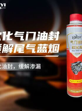 西摩一蓝烟克星气门油封软化剂机油添加剂发动机蓝烟烧机油修复