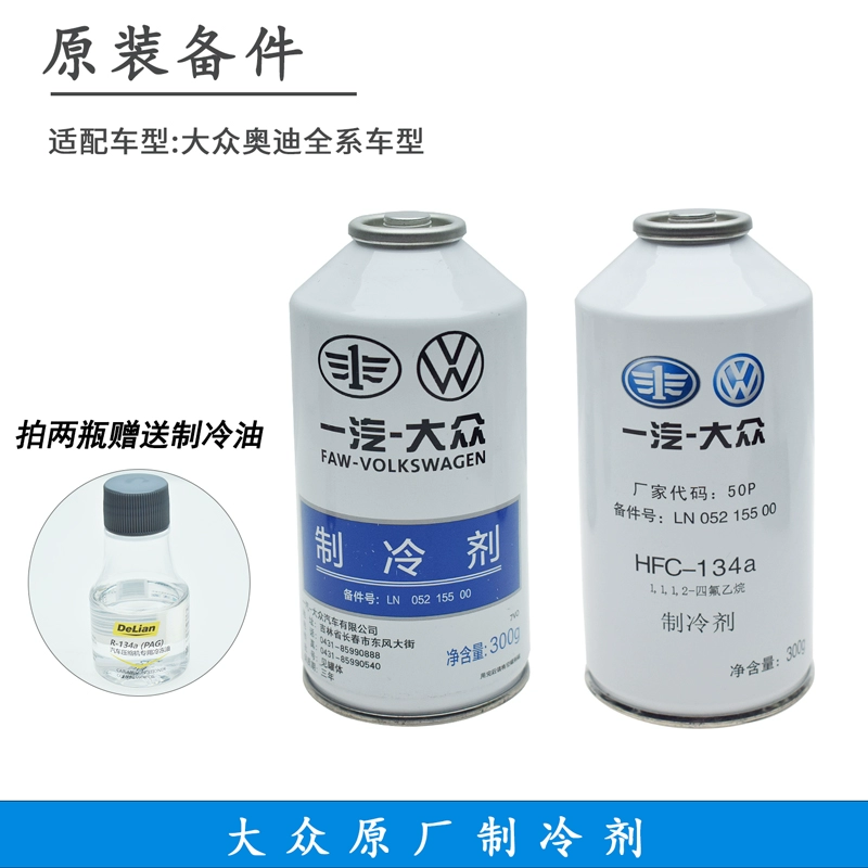 适配大众宝来速腾迈腾高尔夫原厂空调氟利昂制冷剂雪种134a冷媒