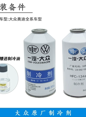 适配大众宝来速腾迈腾高尔夫原厂空调氟利昂制冷剂雪种134a冷媒