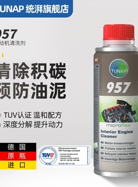 德国统湃TUNAP汽车发动机内部清洗剂957机油去油泥除积碳免拆清理