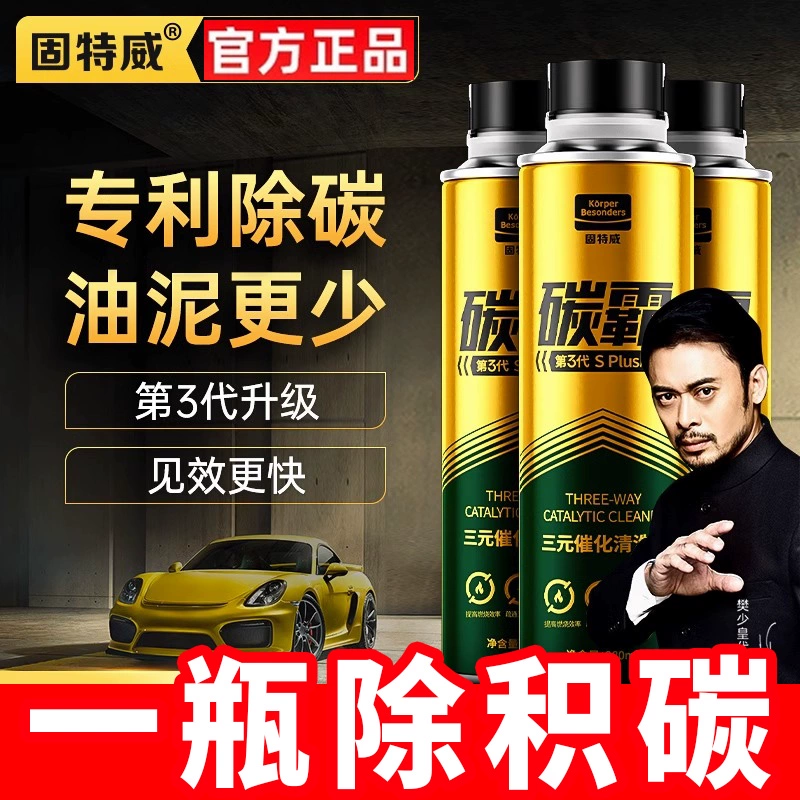 固特威碳霸三元崔化洗剂