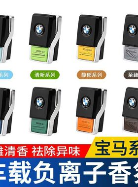 适用于BMW新5系7系X3X4X5X6宝马原厂香氛系统香薰车载香膏G30 G38
