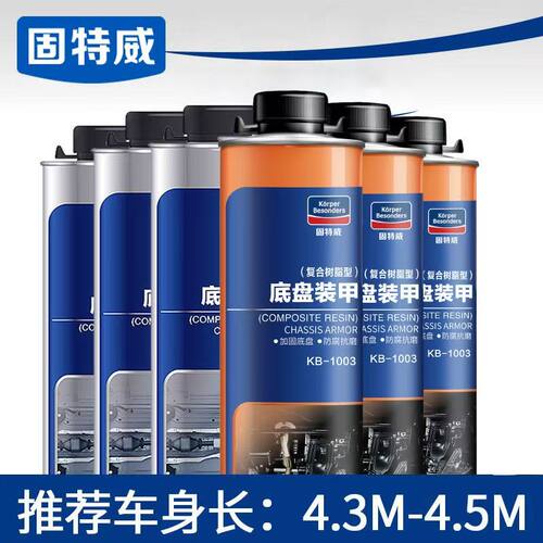 固特威汽车底盘装甲4L6L8L10L装套装汽车底盘装甲胶带喷枪静音