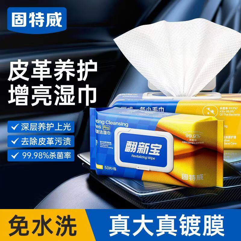 固特威翻新宝内饰清洁镀膜湿巾塑料仪表上光橡胶皮革养护杀菌镀膜