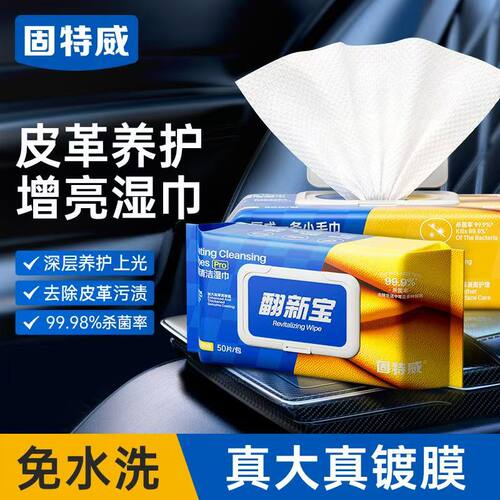 固特威翻新宝内饰清洁镀膜湿巾塑料仪表上光橡胶皮革养护杀菌镀膜