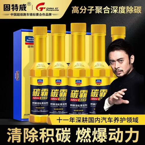 固特威碳霸燃油宝去除积碳清洁剂汽油添加剂聚醚胺PEA油路清洗剂