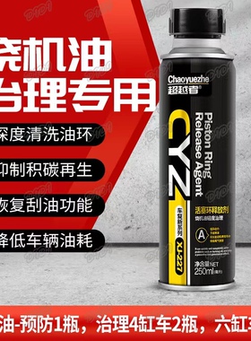 超越者活塞环释放剂油环积碳清洗剂免拆治理发动机烧机油授权直营