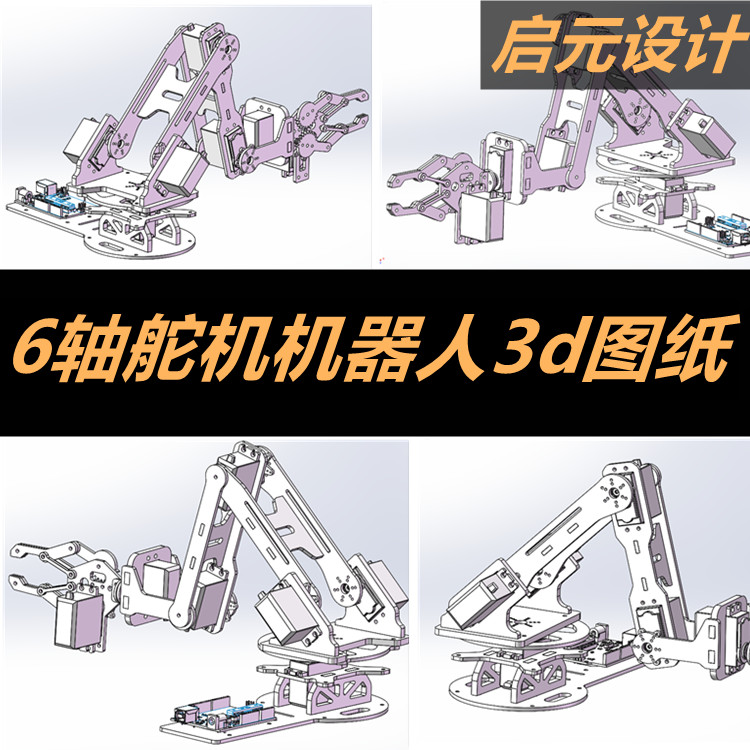 6轴舵机机器人3d图纸 舵机机械手六自由度3d模型 三维模型机械