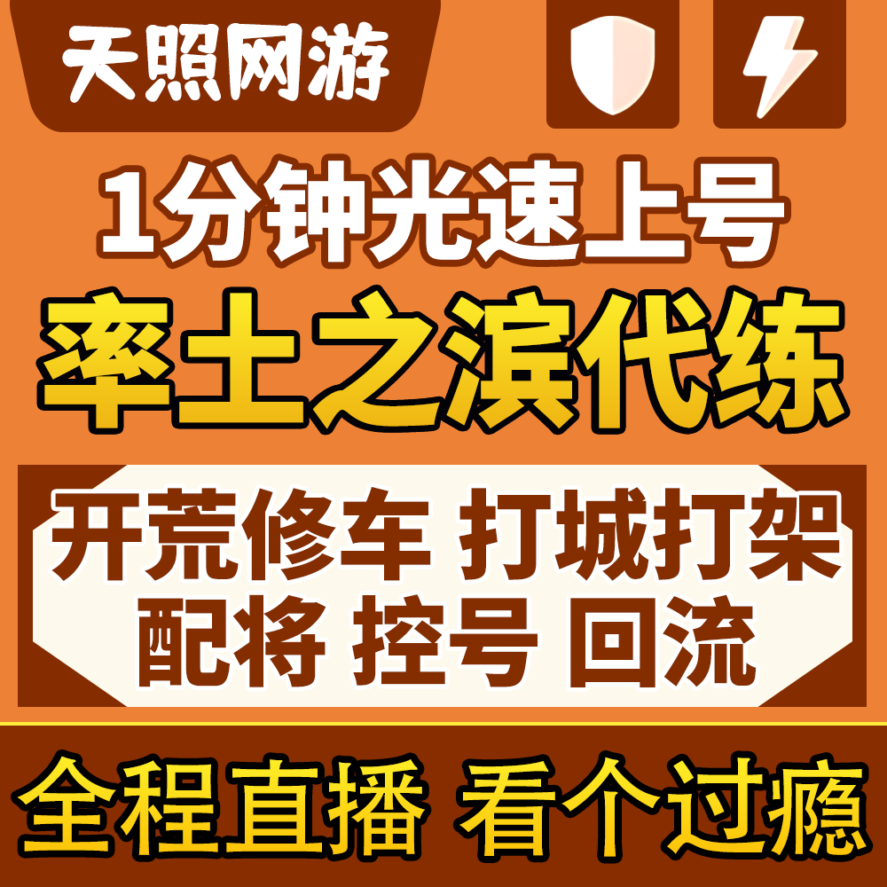 【直播】率土之滨开荒代练配将打游戏代练（新）