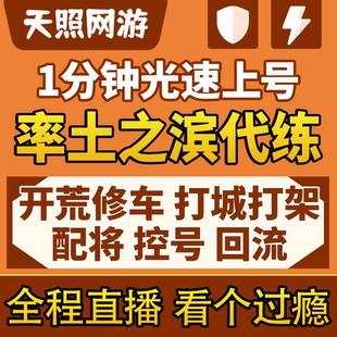 【直播】率土之滨开荒代练配将打势力代肝冲榜夜控修车控号跟打城