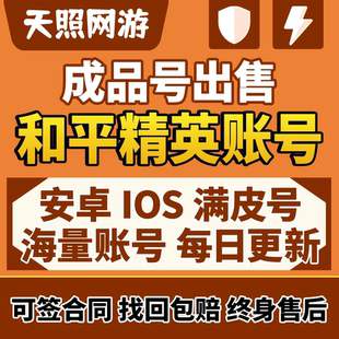 和平永久精英帐号出售吃鸡账号户高价回收号成品红装木乃伊老101