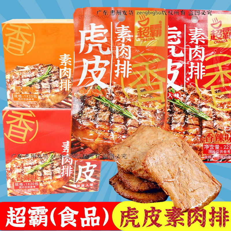 超霸食品22g虎皮素肉排手撕素肉油炸豆干豆脯休闲解馋小吃零食品