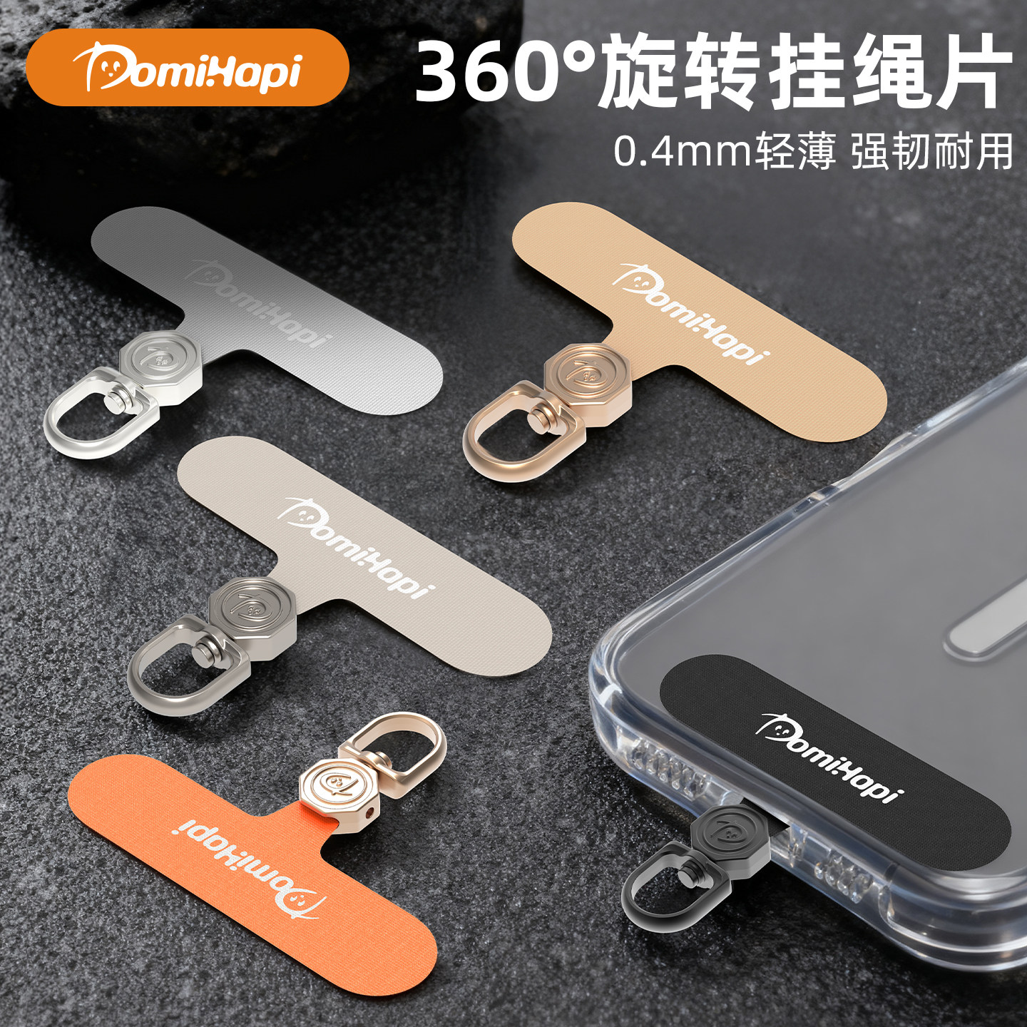 DomiHapi高端通用360度旋转手机链挂绳夹片TPU垫片雾面