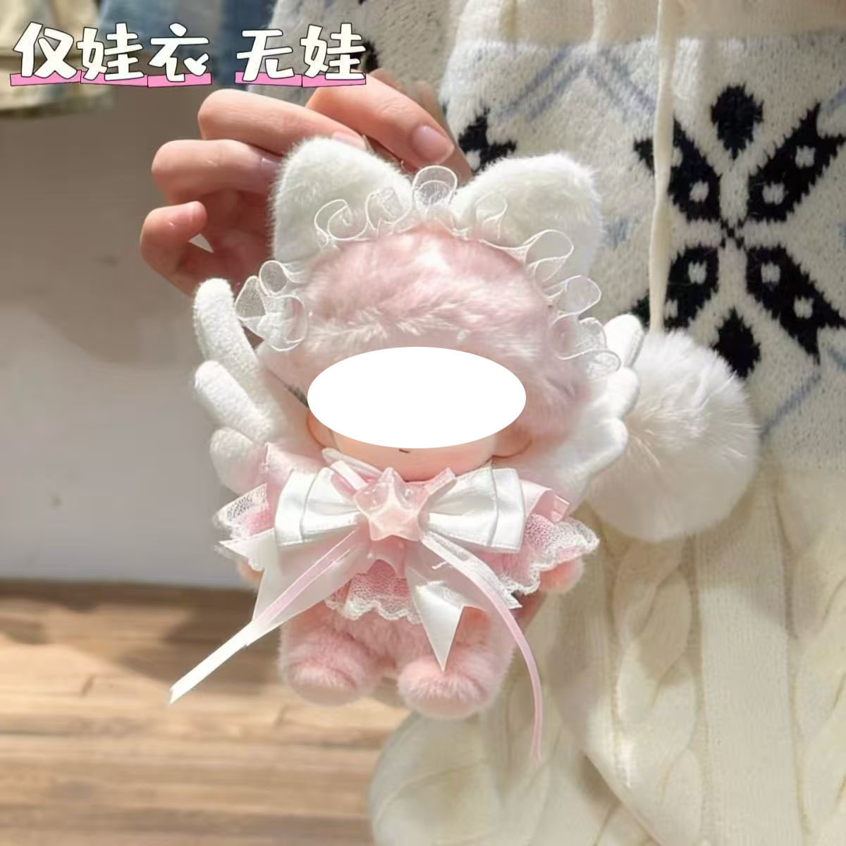 仅娃衣)高颜值娃衣10厘米dimoo新生日记娃衣可爱天使套装着替装