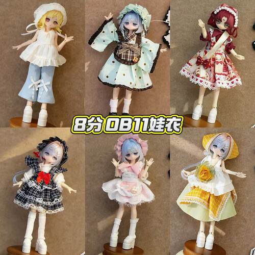 新娃衣8分12分ob11-17厘米甜一二三代阿巳体bjd可爱女仆裙子衣服