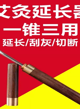 茗宜坊艾条延长器刮灰刀延长艾柱