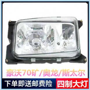 重汽斯太尔大灯总成陕汽奥龙豪沃70矿车大灯总成四灯制四制大配件