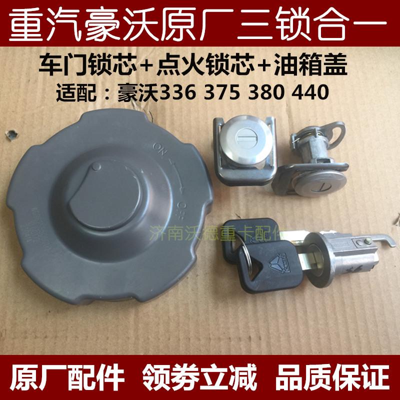 重汽豪沃车门锁芯钥匙油箱盖原厂