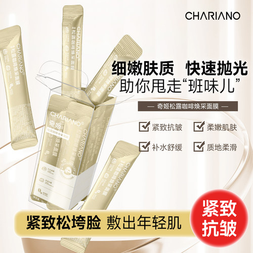 奇姬松露咖啡面膜抗皱紧致舒缓