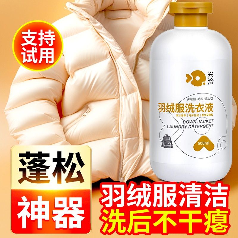 羽绒服洗衣液强效去污专用神器图片