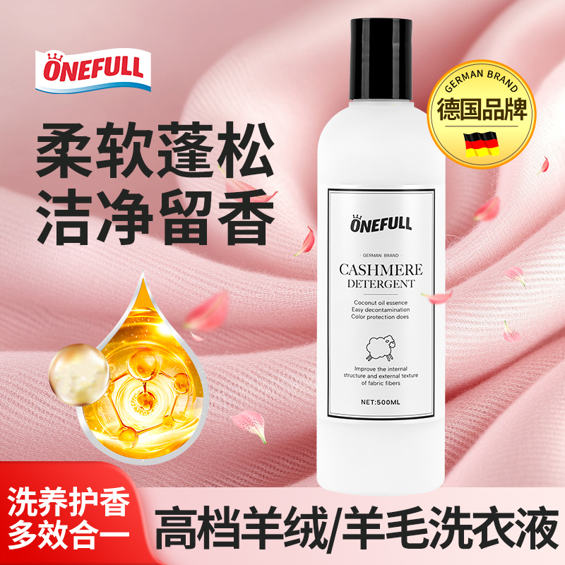 德国羊绒羊毛洗衣液中性洗涤防缩水羊绒衫呢大衣毛外套专用清洁剂
