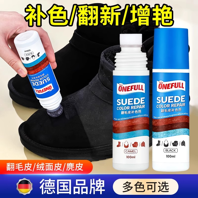 ONEFULL绒面鞋磨砂皮补色翻新