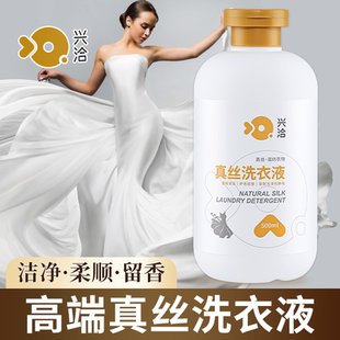 兴洽真丝洗涤剂高档桑蚕丝专用洗衣液丝绸手洗衣服丝毛手洗清洗剂