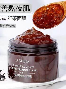 阿古丽娅红茶酵母润泽面膜