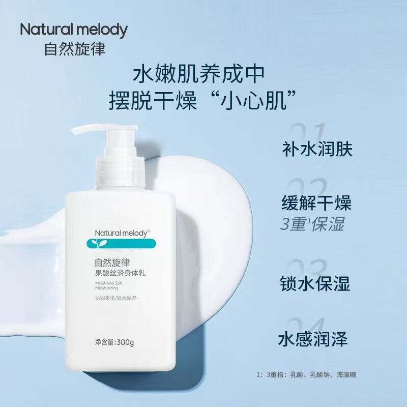 自然旋律果酸身体乳保湿去鸡皮